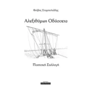 ΑΛΕΞΙΘΥΜΩΣ ΟΔΥΣΣΕΙΑ ΠΟΙΗΤΙΚΗ ΣΥΛΛΟΓΗ