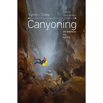 CANYONING ΣΤΑ ΦΑΡΑΓΓΙΑ ΤΗΣ ΚΡΗΤΗΣ 3η ΕΚΔΟΣΗ