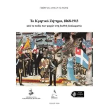 ΤΟ ΚΡΗΤΙΚΟ ΖΗΤΗΜΑ, 1868-1913 ΑΠΟ ΤΑ ΠΕΔΙΑ ΤΩΝ ΜΑΧΩΝ ΣΤΗ ΔΙΕΘΝΗ ΔΙΠΛΩΜΑΤΙΑ