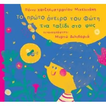 ΤΟ ΠΡΩΤΟ ΟΝΕΙΡΟ ΤΟΥ ΦΩΤΗ -ΕΝΑ ΤΑΞΙΔΙ ΣΤΟ ΦΩΣ.