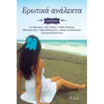 ΕΡΩΤΙΚΑ ΑΝΑΛΕΚΤΑ - ΕΚΔΟΣΕΙΣ: ΧΛΟΗ