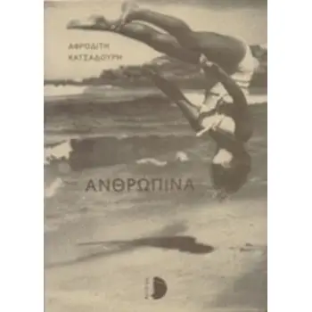 ΑΝΘΡΩΠΙΝΑ