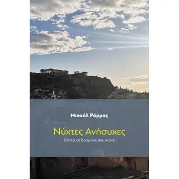ΝΥΧΤΕΣ ΑΝΗΣΥΧΕΣ ΒΟΛΤΑ ΣΕ ΔΡΟΜΟΥΣ ΠΟΥ ΚΑΙΝΕ