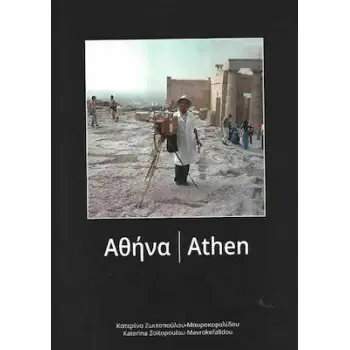 ΑΘΗΝΑ