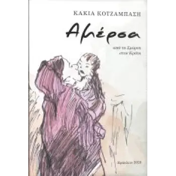 ΑΜΕΡΣΑ ΑΠΟ ΤΗ ΣΜΥΡΝΗ ΣΤΗΝ ΚΡΗΤΗ
