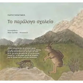 ΤΟ ΠΑΡΑΛΟΓΟ ΣΧΟΛΕΙΟ