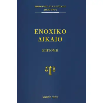 ΕΝΟΧΙΚΟ ΔΙΚΑΙΟ ΕΠΙΤΟΜΗ
