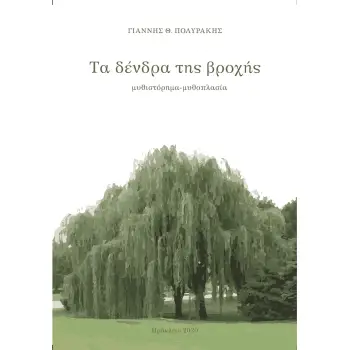 ΤΑ ΔΕΝΤΡΑ ΤΗΣ ΒΡΟΧΗΣ