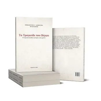 ΤΟ ΤΡΑΓΟΥΔΙ ΤΟΥ ΒΕΡΓΑ - Η ΠΕΡΙΠΕΤΕΙΩΔΗΣ ΙΣΤΟΡΙΑ ΕΝΟΣ ΧΑΙΝΗ
