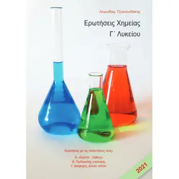 ΕΡΩΤΗΣΕΙΣ ΧΗΜΕΙΑΣ Γ΄ ΛΥΚΕΙΟΥ