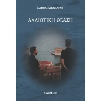 ΑΛΛΙΩΤΙΚΗ ΘΕΑΣΗ