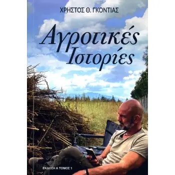 ΑΓΡΟΤΙΚΕΣ ΙΣΤΟΡΙΕΣ
