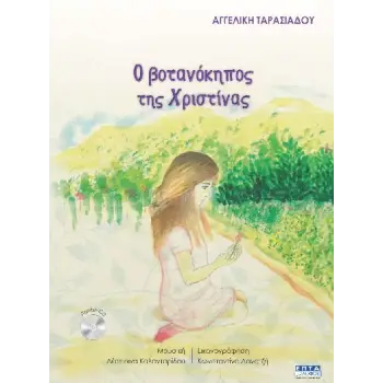 Ο ΒΟΤΑΝΟΚΗΠΟΣ ΤΗΣ ΧΡΙΣΤΙΝΑΣ