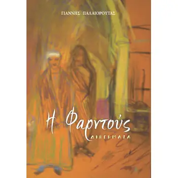 Η ΦΑΡΝΤΟΥΣ