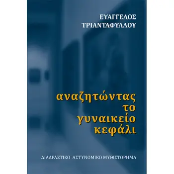 ΑΝΑΖΗΤΩΝΤΑΣ ΤΟ ΓΥΝΑΙΚΕΙΟ ΚΕΦΑΛΙ