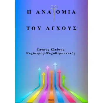 Η ΑΝΑΤΟΜΙΑ ΤΟΥ ΑΓΧΟΥΣ Η ΑΝΑΤΟΜΙΑ ΤΟΥ ΑΓΧΟΥΣ
