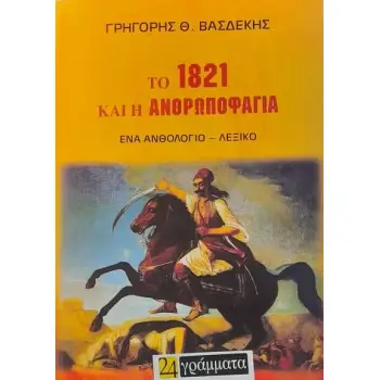 ΤΟ 1821 ΚΑΙ Η ΑΝΘΡΩΠΟΦΑΓΙΑ ΕΝΑ ΑΝΘΟΛΟΓΙΟ - ΛΕΞΙΚΟ