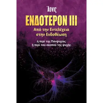 ΕΝΔΟΤΕΡΟΝ ΙΙΙ: ΑΠΟ ΤΗΝ ΕΝΤΕΛΕΧΕΙΑ ΣΤΗΝ ΕΝΔΟΘΕΩΣΗ Η ΠΕΡΙ ΤΗΣ ΠΑΝΨΥΧΙΑΣ. Η ΠΕΡΙ ΤΟΥ ΣΚΟΠΟΥ ΤΗΣ ΨΥΧΗΣ