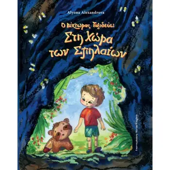 Ο ΒΙΚΤΩΡΑΣ ΤΑΞΙΔΕΥΕΙ ΣΤΗ ΧΩΡΑ ΤΩΝ ΣΠΗΛΑΙΩΝ