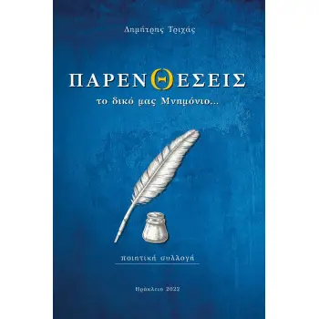 ΠΑΡΕΝΘΕΣΕΙΣ