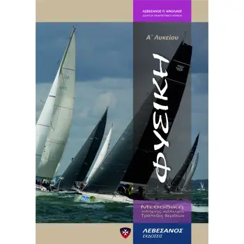 ΦΥΣΙΚΗ Α' ΛΥΚΕΙΟΥ 2Η ΕΚΔΟΣΗ ΚΑΛΥΨΗ ΤΡΑΠΕΖΑΣ ΘΕΜΑΤΩΝ 2Η ΕΚΔΟΣΗ