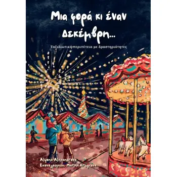 ΜΙΑ ΦΟΡΑ ΚΙ ΕΝΑΝ ΔΕΚΕΜΒΡΗ