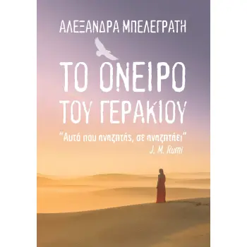 ΤΟ ΟΝΕΙΡΟ ΤΟΥ ΓΕΡΑΚΙΟΥ «ΑΥΤΟ ΠΟΥ ΑΝΑΖΗΤΑΣ, ΣΕ ΑΝΑΖΗΤΑΕΙ» J. M. RUMI