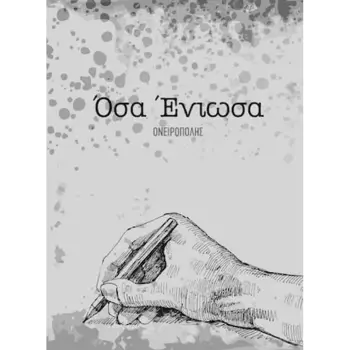 ΟΣΑ ΕΝΙΩΣΑ I