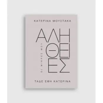 ΟΙ ΜΙΚΡΕΣ ΜΟΥ ΑΛΗΘΕΙΕΣ ΤΑΔΕ ΕΦΗ ΚΑΤΕΡΙΝΑ