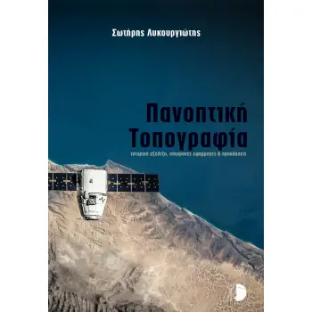 ΠΑΝΟΠΤΙΚΗ ΤΟΠΟΓΡΑΦΙΑ ΙΣΤΟΡΙΚΗ ΕΞΕΛΙΞΗ, ΣΥΓΧΡΟΝΕΣ ΕΦΑΡΜΟΓΕΣ & ΠΡΟΚΛΗΣΕΙΣ
