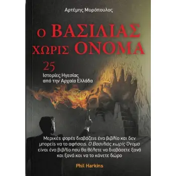 Ο ΒΑΣΙΛΙΑΣ ΧΩΡΙΣ ΌΝΟΜΑ - 25 ΙΣΤΟΡΙΕΣ ΗΓΕΣΙΑΣ ΑΠΟ ΤΗΝ ΑΡΧΑΙΑ ΕΛΛΑΔΑ