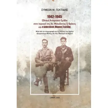 1942-1945: ΕΘΝΙΚΑΙ ΑΝΤΑΡΤΙΚΑΙ ΟΜΑΔΑΙ ΣΤΗΝ ΠΕΡΙΟΧΗ ΤΗΣ ΑΝΑΤΟΛΙΚΗΣ ΜΑΚΕΔΟΝΙΑΣ ΚΑΙ ΘΡΑΚΗΣ ΚΑΙ Ο ΚΑΠΕΤΑΝ ΜΕΣΑ ΑΠΟ ΤΗΝ ΙΣΤΟΡΙΟΓΡΑΦΙΑ