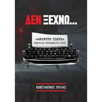 ΔΕΝ ΞΕΧΝΩ...ΑΦΟΡΗΤΗ ΠΙΕΣΗ