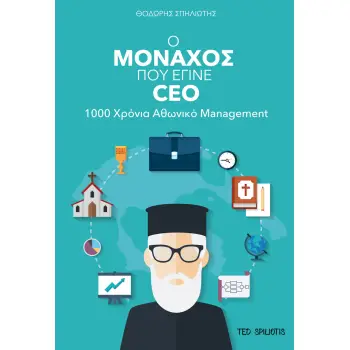 Ο ΜΟΝΑΧΟΣ ΠΟΥ ΕΓΙΝΕ CEO