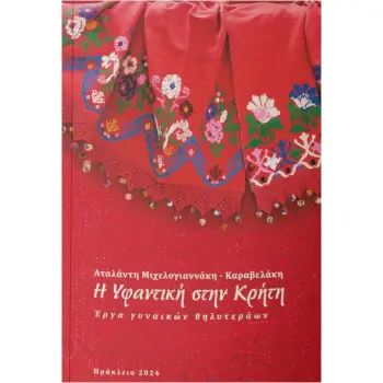 Η ΥΦΑΝΤΙΚΗ ΣΤΗΝ ΚΡΗΤΗ