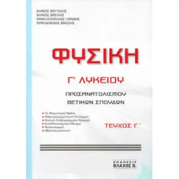 ΦΥΣΙΚΗ Γ ΛΥΚΕΙΟΥ ΠΡΟΣΑΝΑΤΟΛΙΣΜΟΥ ΘΕΤΙΚΩΝ ΣΠΟΥΔΩΝ ΤΕΥΧΟΣ Γ'