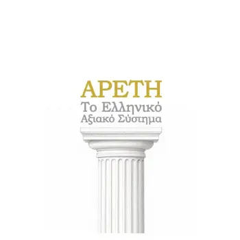 ΑΡΕΤΗ ΤΟ ΕΛΛΗΝΙΚΟ ΑΞΙΑΚΟ ΣΥΣΤΗΜΑ