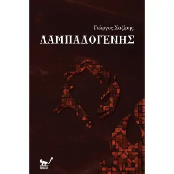 ΛΑΜΠΑΔΟΓΕΝΗΣ