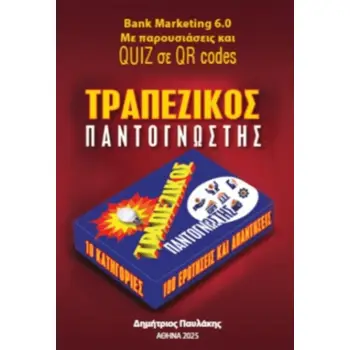 ΤΡΑΠΕΖΙΚΟΣ ΠΑΝΤΟΓΝΩΣΤΗΣ