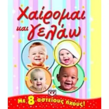 ΧΑΙΡΟΜΑΙ ΚΑΙ ΓΕΛΑΩ