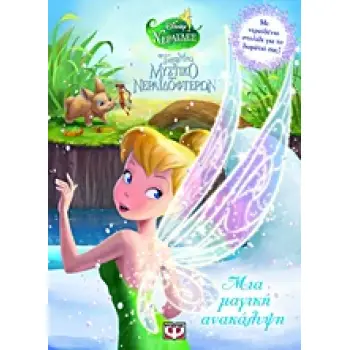 DISNEY ΝΕΡΑΙΔΕΣ ΤΙΝΚΕΡ ΜΠΕΛ - TΟ ΜΥΣΤΙΚΟ ΤΩΝ ΝΕΡΑΙΔΟΦΤΕΡΩΝ: ΜΙΑ ΜΑΓΙΚΗ ΑΝΑΚΑΛΥΨΗ