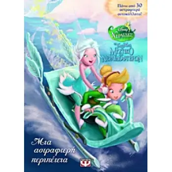 DISNEY ΝΕΡΑΙΔΕΣ ΤΙΝΚΕΡ ΜΠΕΛ - ΤΟ ΜΥΣΤΙΚΟ ΤΩΝ ΝΕΡΑΙΔΟΦΤΕΡΩΝ: ΜΙΑ ΑΣΤΡΑΦΤΕΡΗ ΠΕΡΙΠΕΤΕΙΑ