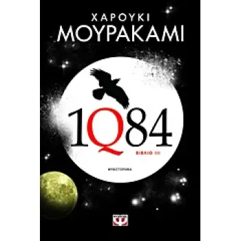 1Q84: ΒΙΒΛΙΟ 3