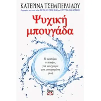 ΨΥΧΙΚΗ ΜΠΟΥΓΑΔΑ