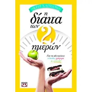 Η ΔΙΑΙΤΑ ΤΩΝ 2 ΗΜΕΡΩΝ