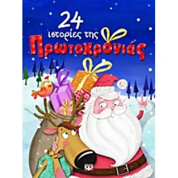 24 ΙΣΤΟΡΙΕΣ ΤΗΣ ΠΡΩΤΟΧΡΟΝΙΑΣ