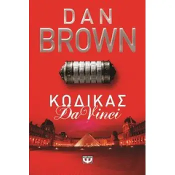 ΚΩΔΙΚΑΣ DA VINCI