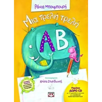 ΜΙΑ ΤΡΕΛΗ ΤΡΕΛΗ ΑΛΦΑΒΗΤΑ (+CD) ΜΕ 25 ΤΡΑΓΟΥΔΙΑ
