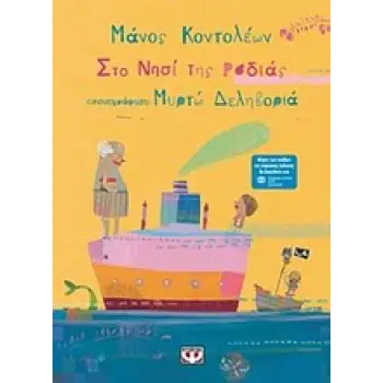 ΤΟ ΝΗΣΙ ΤΗΣ ΡΟΔΙΑΣ