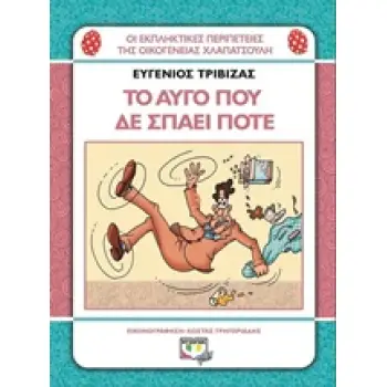 ΤΟ ΑΥΓΟ ΠΟΥ ΔΕΝ ΣΠΑΕΙ ΠΟΤΕ
